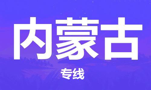成都到內(nèi)蒙古物流專(zhuān)線(xiàn)-成都到內(nèi)蒙古貨運(yùn)-歡迎致電-