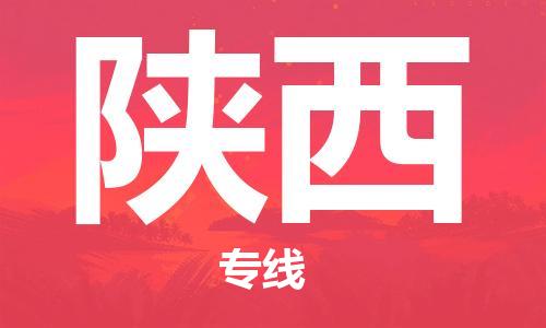 成都到陜西物流專線-成都到陜西貨運-設(shè)備運輸-