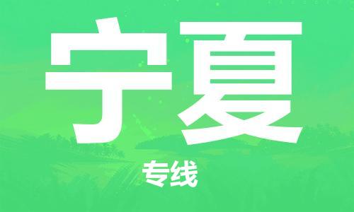 成都到寧夏物流公司|成都到寧夏專線|品牌優(yōu)勢(shì)