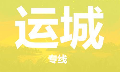 成都到運(yùn)城物流專線-成都到運(yùn)城貨運(yùn)-品牌線路-