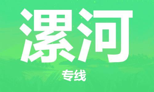 成都到漯河物流公司|成都物流到漯河(所有貨源/均可承運)已更新 成都到漯河物流公司|成都物流到漯河(所有貨源/均可承運)已更新
