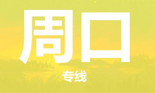 成都到周口物流|成都到周口專線|運(yùn)輸公司