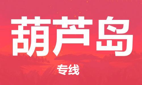 成都到葫蘆島物流公司-成都到葫蘆島專線-求真務(wù)實