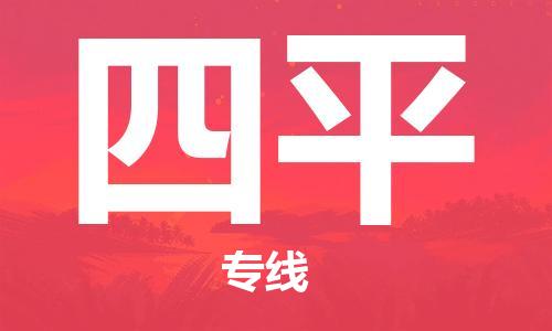 成都到四平物流|成都到四平專線|貨運(yùn)直達(dá)