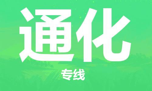 成都到通化物流公司|成都到通化專線（今日/報(bào)價(jià)）