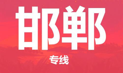 成都到邯鄲物流公司-成都到邯鄲專線-冷藏運輸