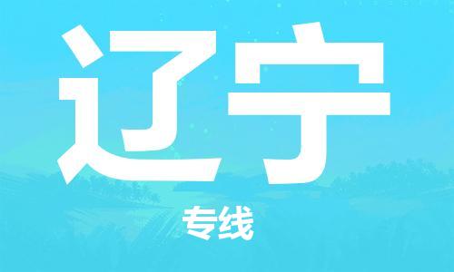 成都到遼寧物流|成都到遼寧專線|合理運輸