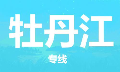 成都到牡丹江物流專線-成都物流到牡丹江-（今日/關注）
