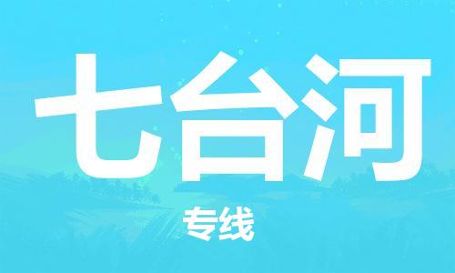 成都到七臺河物流公司-成都到七臺河專線-線路優(yōu)勢