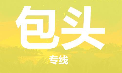 成都到包頭物流|成都到包頭專線|門到門運(yùn)輸