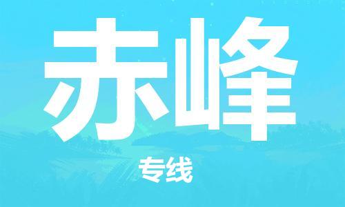 成都到赤峰物流公司-成都到赤峰專線-端到端運(yùn)輸 成都到赤峰物流公司-成都到赤峰專線-端到端運(yùn)輸