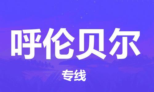 成都到呼倫貝爾物流公司|成都到呼倫貝爾專(zhuān)線(xiàn)|覆蓋面廣
