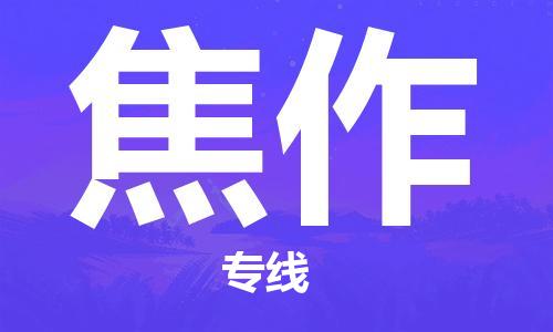 成都到焦作物流|成都到焦作專線|合理運(yùn)輸 成都到焦作物流|成都到焦作專線|合理運(yùn)輸