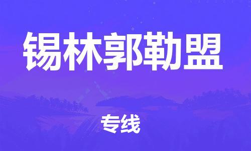 成都到錫林郭勒盟物流公司-成都到錫林郭勒盟專線-星級服務