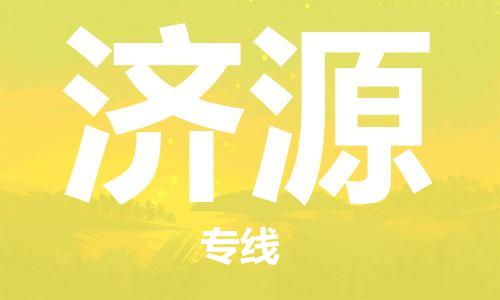 成都到濟(jì)源物流|成都到濟(jì)源專線|貨物實時監(jiān)控