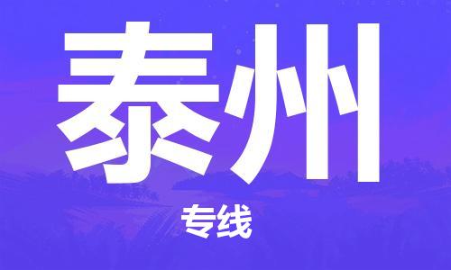 成都到泰州物流|成都到泰州專(zhuān)線|創(chuàng)新服務(wù) 成都到泰州物流|成都到泰州專(zhuān)線|創(chuàng)新服務(wù)