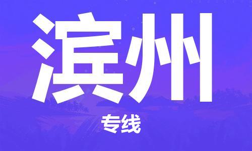 成都到濱州物流公司-成都到濱州專線-實(shí)時(shí)定位