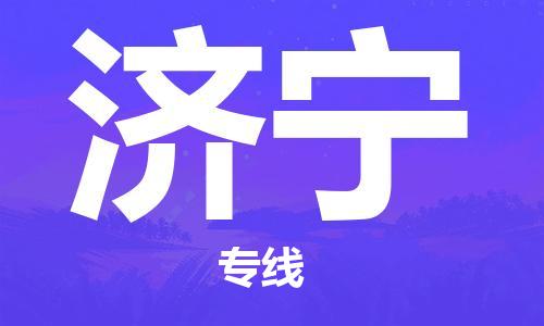 成都到濟(jì)寧物流公司-成都到濟(jì)寧專線-上門提貨