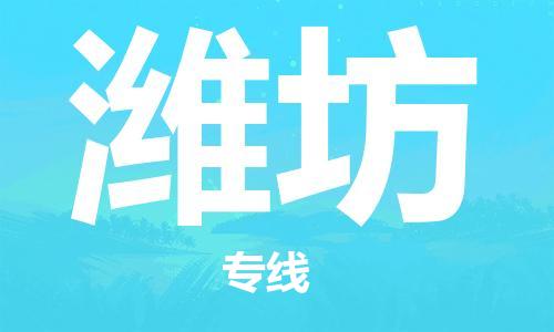 成都到濰坊物流專線-成都到濰坊貨運-定制車型-