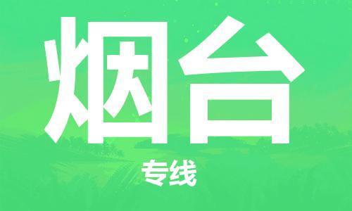 成都到煙臺物流公司|成都物流到煙臺（全/境-派送）