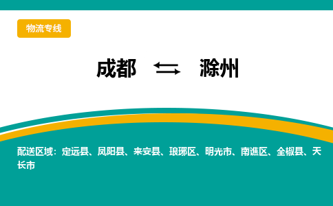 成都到滁州物流專線-成都到滁州貨運(yùn)-上門提貨- 成都到滁州物流專線-成都到滁州貨運(yùn)-上門提貨-