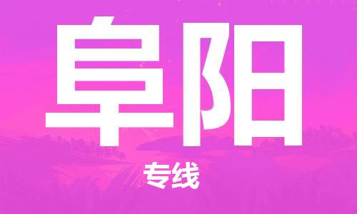 成都到阜陽(yáng)物流公司|成都物流到阜陽(yáng)(全-境-派送) 成都到阜陽(yáng)物流公司|成都物流到阜陽(yáng)(全-境-派送)