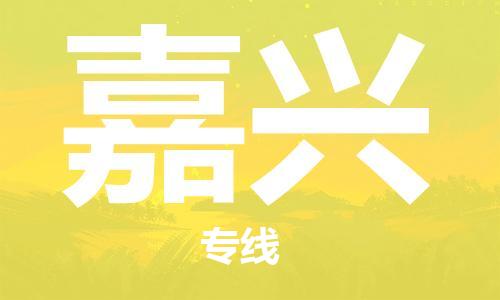 成都到嘉興物流公司|成都到嘉興專線（市縣鎮(zhèn)-直送）