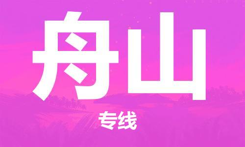 成都到舟山物流公司|成都到舟山專線|專屬團隊