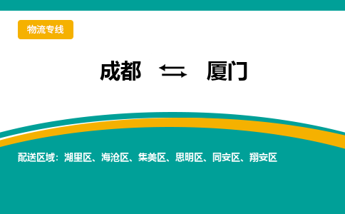 成都到廈門物流|成都到廈門專線|天天發(fā)車 成都到廈門物流|成都到廈門專線|天天發(fā)車