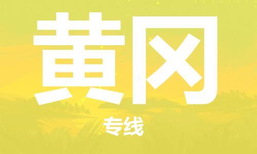 成都到黃岡物流公司-成都到黃岡專線-協(xié)作共贏 成都到黃岡物流公司-成都到黃岡專線-協(xié)作共贏