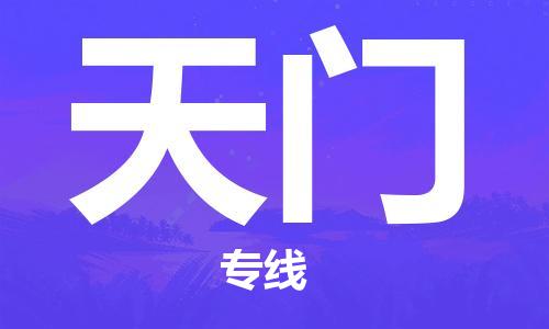 成都到天門物流公司|成都到天門專線|時效保證 成都到天門物流公司|成都到天門專線|時效保證