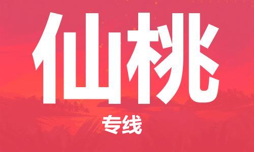 成都到仙桃物流公司-成都到仙桃專線-協(xié)作共贏