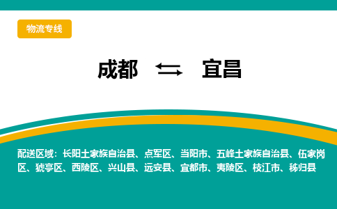 成都到宜昌物流公司|成都到宜昌專線|貨運(yùn)專線 成都到宜昌物流公司|成都到宜昌專線|貨運(yùn)專線