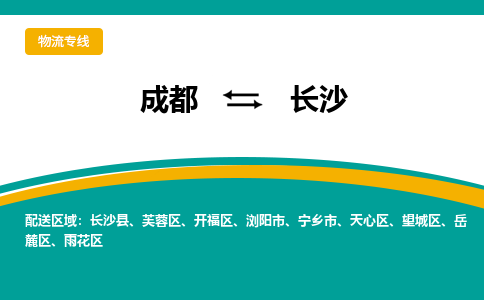 成都到長沙物流專線-成都到長沙貨運-效率先行- 成都到長沙物流專線-成都到長沙貨運-效率先行-