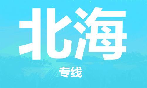 成都到北海物流公司-成都到北海專線-大件運輸
