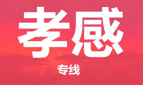 成都到孝感物流-成都到孝感物流專(zhuān)線(xiàn)-