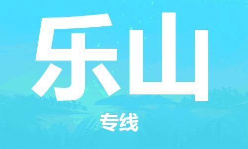 成都到樂山物流公司-成都到樂山專線-貨運公司
