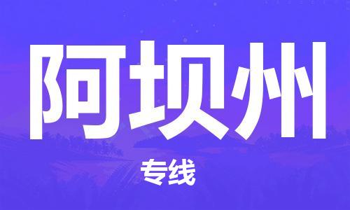 成都到阿壩州物流專(zhuān)線-成都到阿壩州貨運(yùn)-采購(gòu)物流-