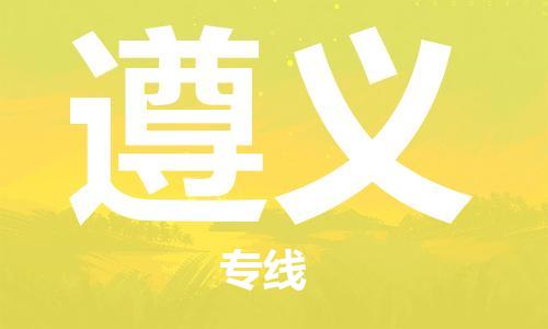 成都到遵義物流公司-成都到遵義專(zhuān)線-整車(chē)運(yùn)輸
