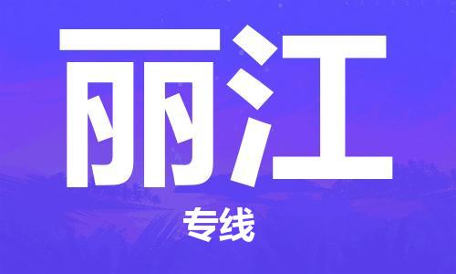 成都到麗江物流公司|成都到麗江專線|價格優(yōu)惠 成都到麗江物流公司|成都到麗江專線|價格優(yōu)惠