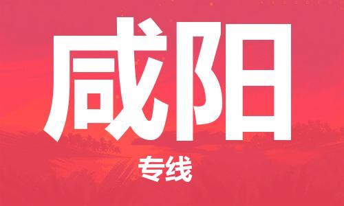成都到咸陽(yáng)物流公司|成都物流到咸陽(yáng)(全/境-派送) 成都到咸陽(yáng)物流公司|成都物流到咸陽(yáng)(全/境-派送)