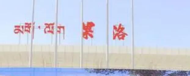 成都到果洛州物流公司-成都到果洛州專線-全心服務(wù)