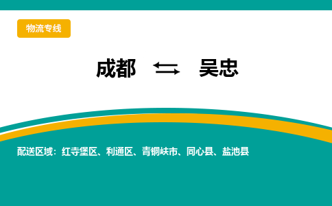 成都到吳忠物流專線-成都到吳忠貨運(yùn)-協(xié)手共贏- 成都到吳忠物流專線-成都到吳忠貨運(yùn)-協(xié)手共贏-