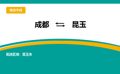 成都到昆玉物流公司|成都到昆玉專線|(今日/報價) 成都到昆玉物流公司|成都到昆玉專線|(今日/報價)