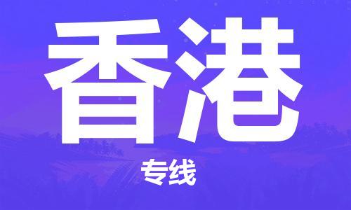 成都到香港物流公司|成都到香港專線|專線運(yùn)輸 成都到香港物流公司|成都到香港專線|專線運(yùn)輸