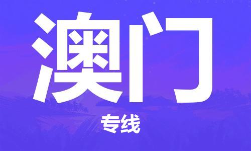 成都到澳門物流公司|成都到澳門專線|合理裝卸 成都到澳門物流公司|成都到澳門專線|合理裝卸
