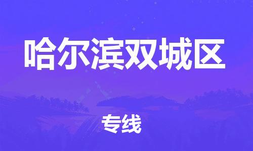 新豐縣到哈爾濱雙城區(qū)危險品物流-新豐縣到哈爾濱雙城區(qū)危險品運輸專線-涂料樹脂專業(yè)貨運歡迎訪問 新豐縣到哈爾濱雙城區(qū)危險品物流-新豐縣到哈爾濱雙城區(qū)危險品運輸專線-涂料樹脂專業(yè)貨運歡迎訪問