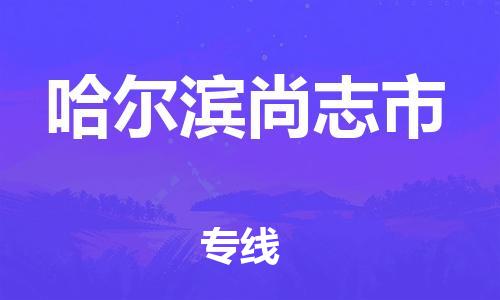 新豐縣到哈爾濱尚志市危險(xiǎn)品物流-新豐縣到哈爾濱尚志市危險(xiǎn)品運(yùn)輸專(zhuān)線-涂料樹(shù)脂專(zhuān)業(yè)貨運(yùn)歡迎訪問(wèn)