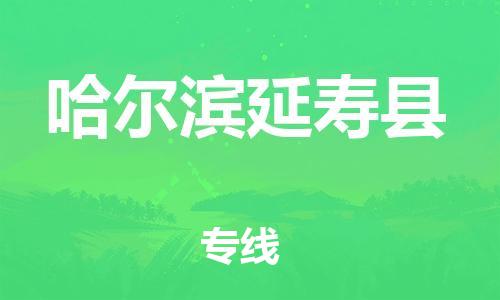 新豐縣到哈爾濱延壽縣危險(xiǎn)品物流-新豐縣到哈爾濱延壽縣危險(xiǎn)品運(yùn)輸專線-涂料樹脂專業(yè)貨運(yùn)歡迎訪問(wèn)