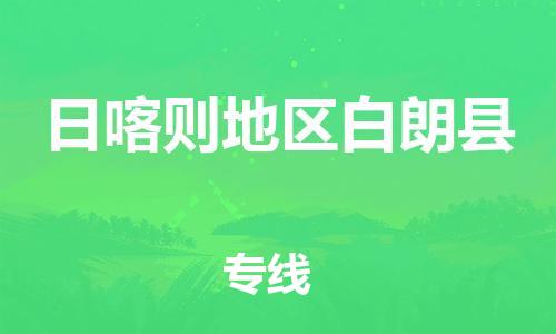 新豐縣到日喀則地區(qū)白朗縣危險(xiǎn)品物流-新豐縣到日喀則地區(qū)白朗縣危險(xiǎn)品運(yùn)輸專線-涂料樹(shù)脂專業(yè)貨運(yùn)歡迎訪問(wèn) 新豐縣到日喀則地區(qū)白朗縣危險(xiǎn)品物流-新豐縣到日喀則地區(qū)白朗縣危險(xiǎn)品運(yùn)輸專線-涂料樹(shù)脂專業(yè)貨運(yùn)歡迎訪問(wèn)